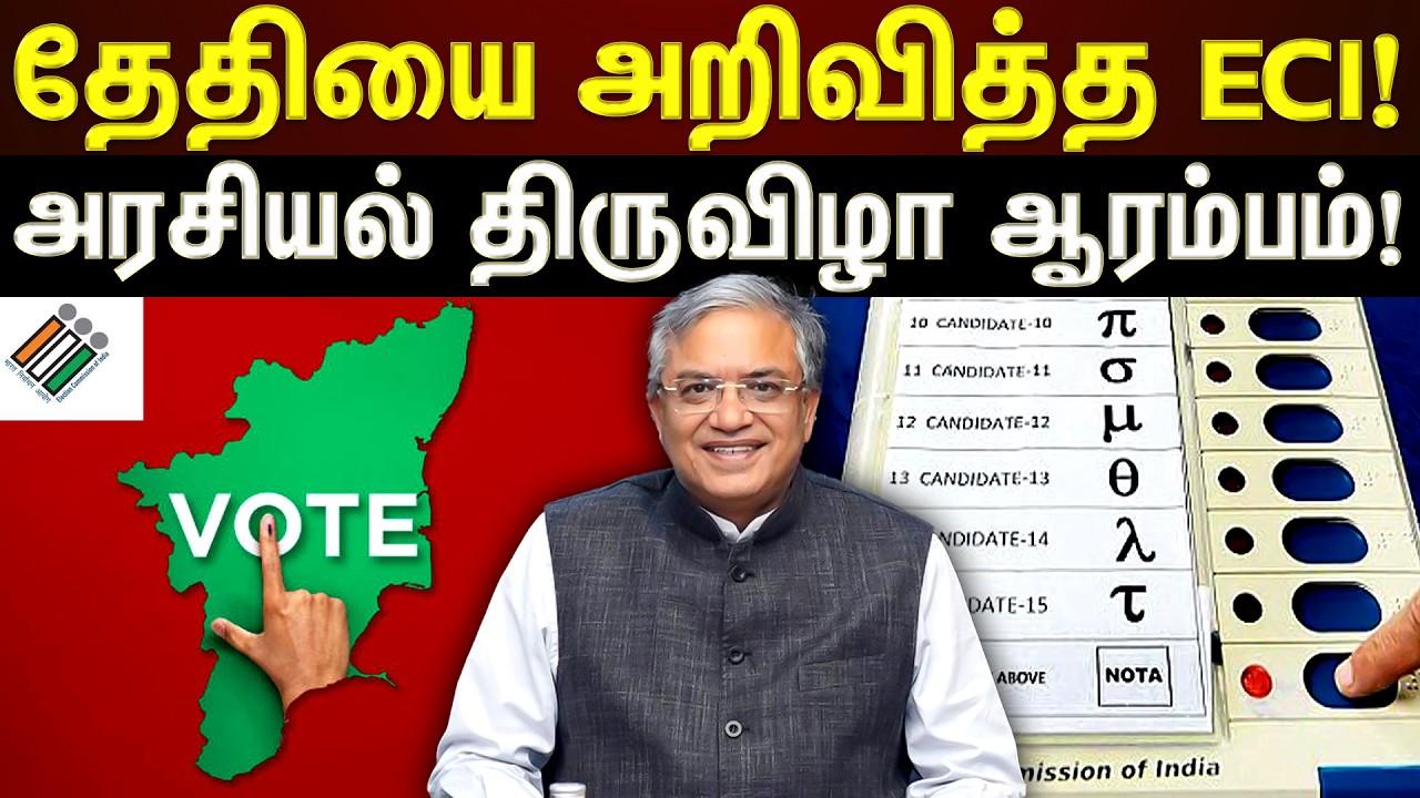🔴 LIVE : 2026 தேர்தல் களம்! போட்டி போட தயாரன அரசியல் கட்சிகள்!