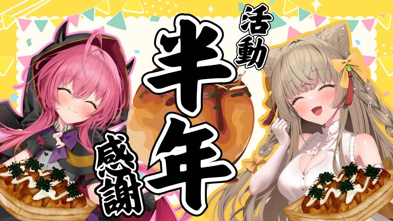【実写】ささネシ活動半年大感謝祭！たこパしよ！！！【感謝】　#ささネシ #胡桃ふゅ #狐今あまね