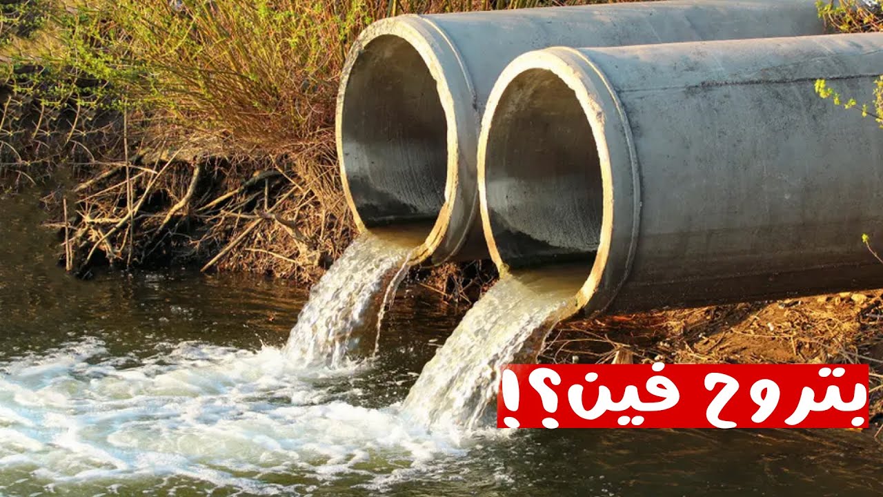 مياه الصرف الصحي بتروح فين؟ وهل بنشربها مرة تانية؟