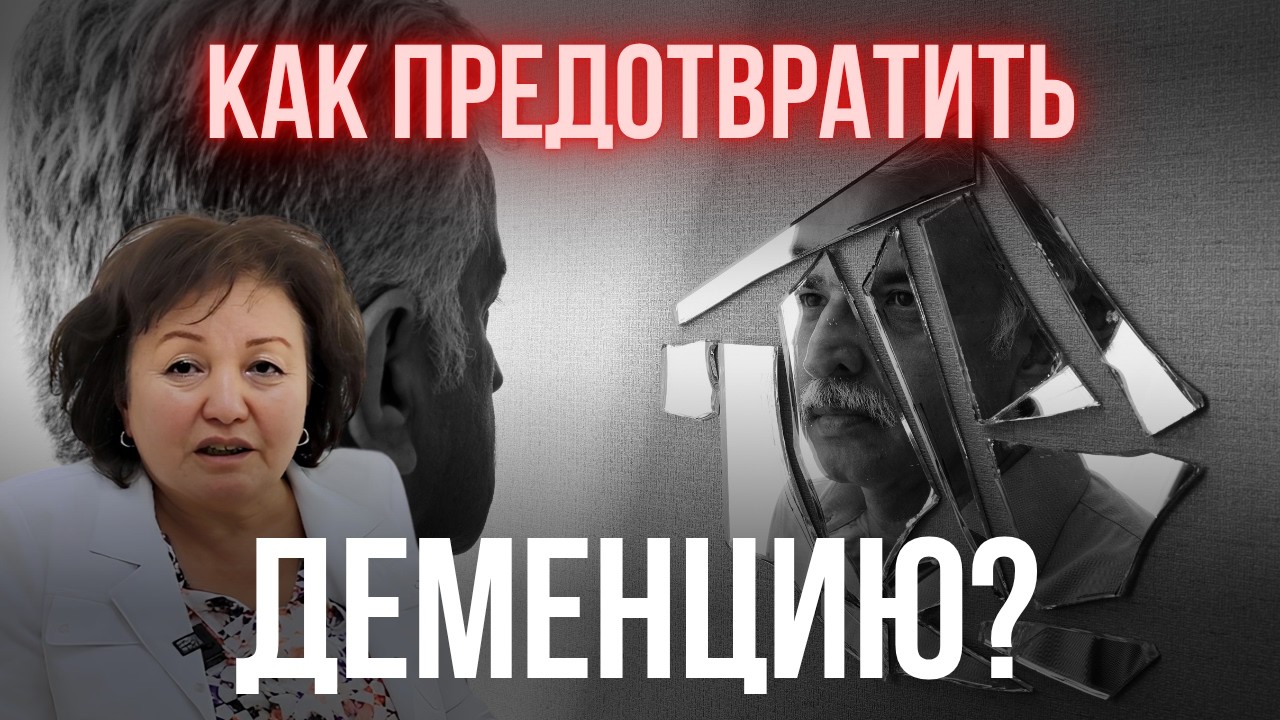 Как предотвратить деменцию?