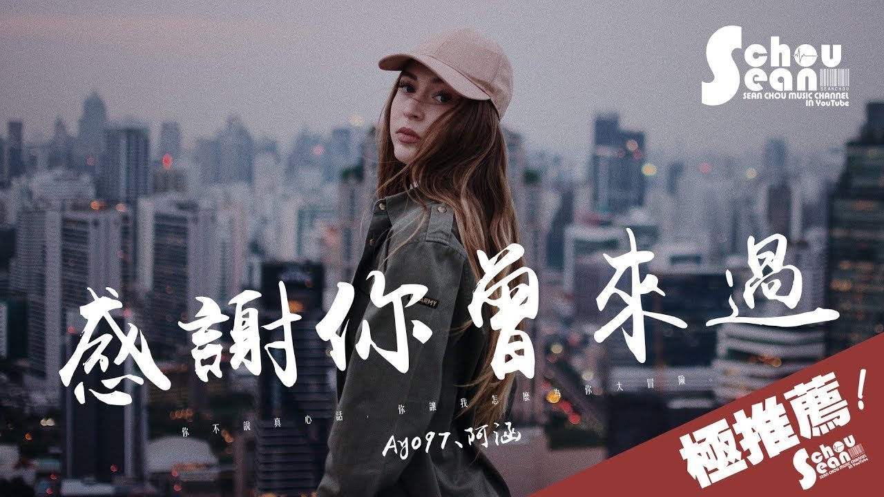 Ayo97 - 感謝你曾來過 ft.阿涵「就算難過也請不要忘了我。」動態歌詞版MV
