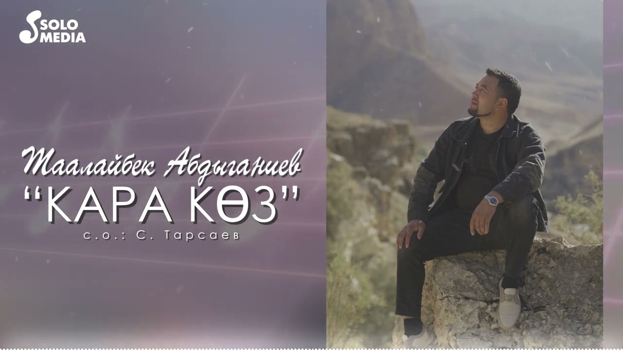 Таалайбек Абдыганиев - Кара коз (2023)
