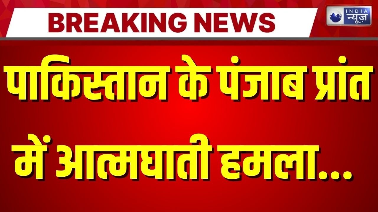 Pakistan Terror Attack: पाकिस्तान के पंजाब और खैबर पख्तूनख्वा में आतंकी हमले | Breaking News