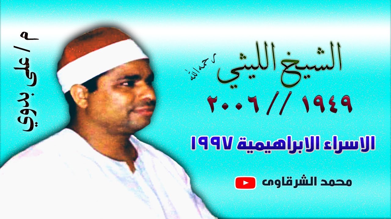 الشيخ الليثي رحمه الله 👈 سورة الاسراء الابراهيمية 1997 👉 بجودة عالية HD