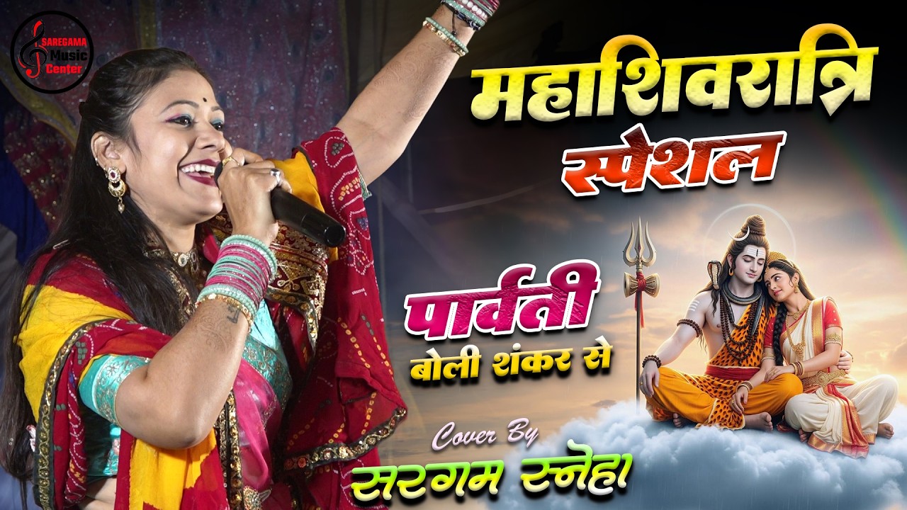 महाशिवरात्रि स्पेशल सरगम स्नेहा लाइव शो 2026 | Parvati Boli Shankar Se – O Bholenath Ji |