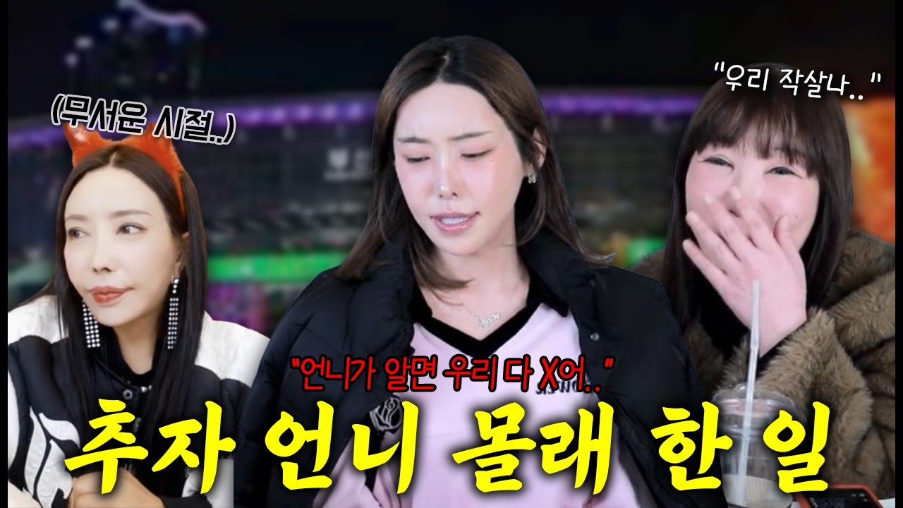 부산에서 추자언니 몰래.. l 