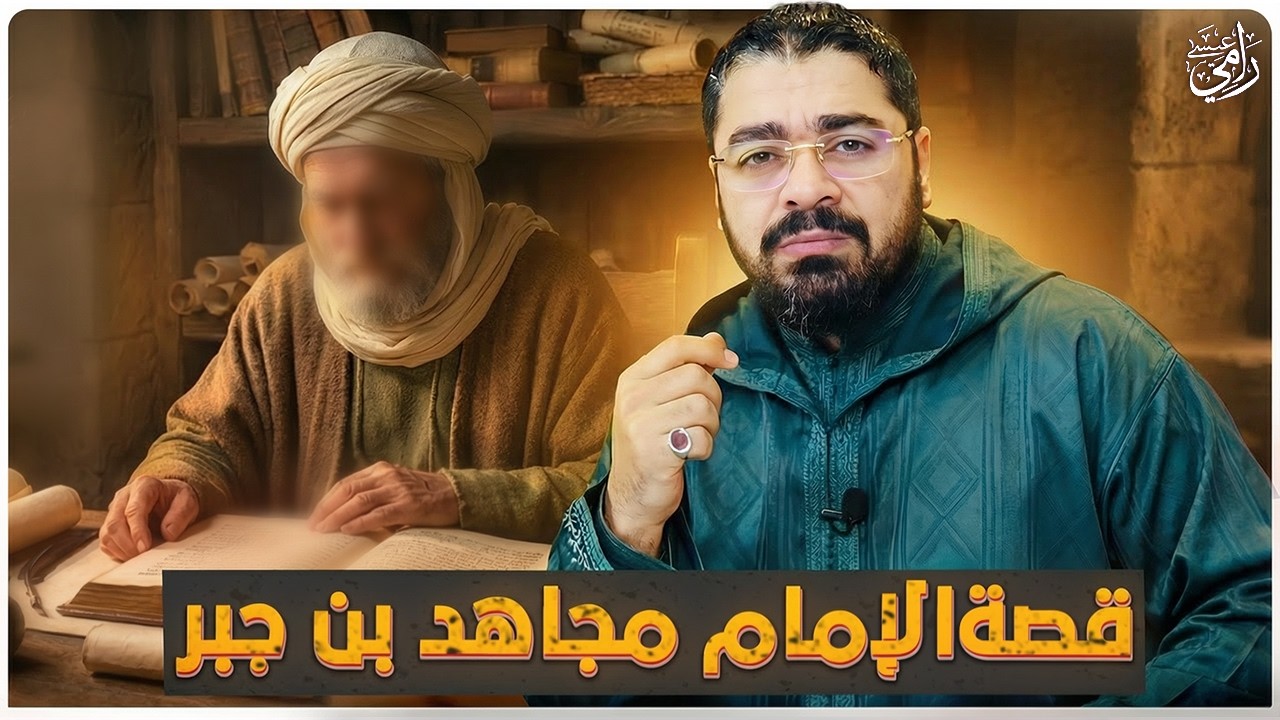 قصة الإمام مجاهد بن جبر.. أسرار من تاريخ الدين وحقائق لا تعرفها ✨📖مع الشيخ رامي عيسى