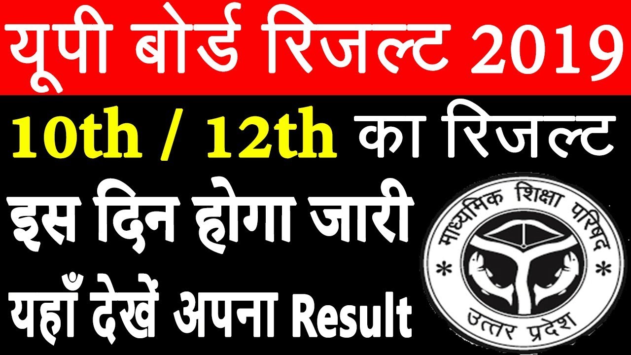 UP Board Result 2019 | UP Board Result 2019 10th / 12th - इस दिन होगा जारी, यहाँ देखें अपना रिज़ल्ट