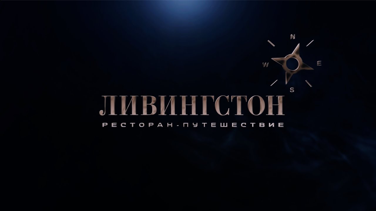 Ливингстон – фильм о создании ресторана-путешествия