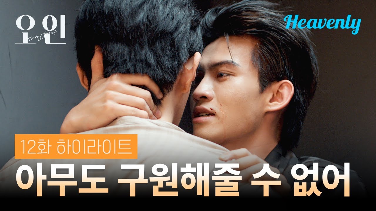 구원받고 싶고 시키는 거 다하겠다고? 그럼 날 놔줘 | #오안 12화 하이라이트 | shorts