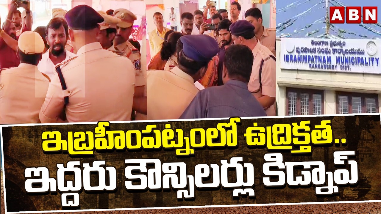 ఇబ్రహీంపట్నంలో ఉద్రిక్తత.. ఇద్దరు కౌన్సిలర్లు కిడ్నాప్ | High Tension At Ibrahimpatnam | ABN