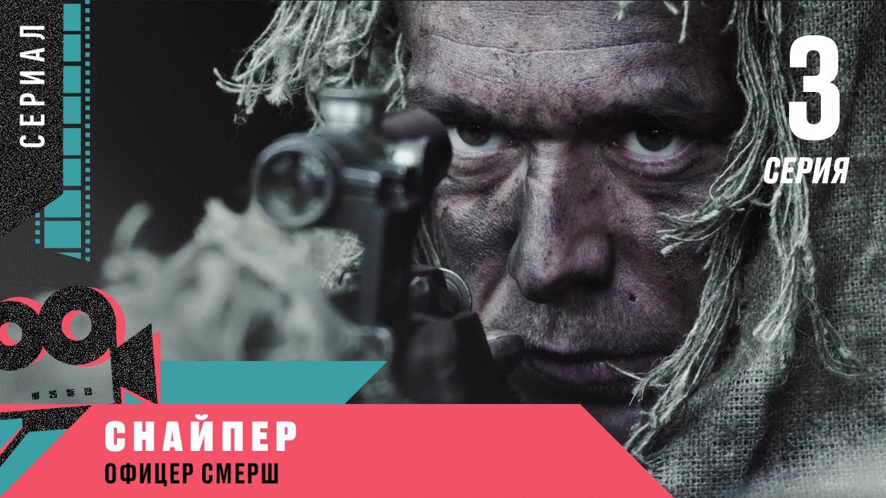 Premiere! SNIPER. SMERSH OFFICER. Episode 3. Military Action
