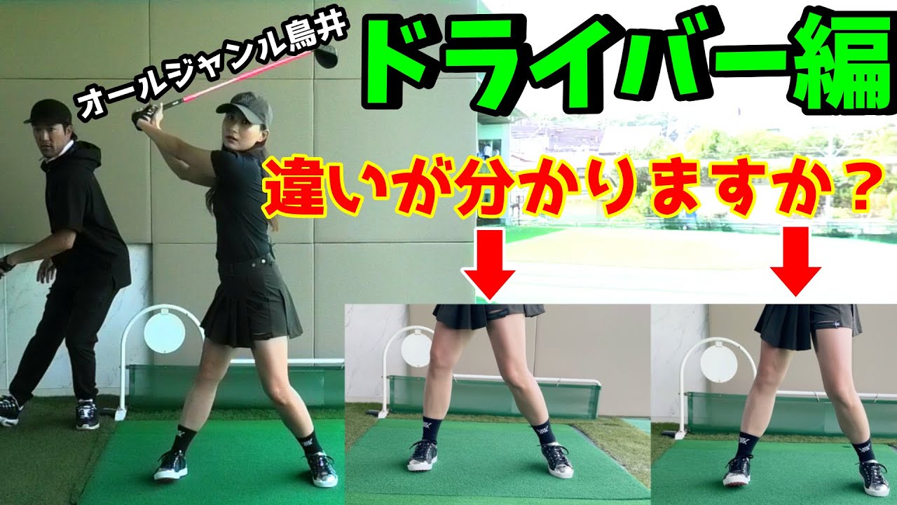 【ドライバー編】安定したショットを打ちたい！飛距離が出てきた今、ミート率アップしていきたい！