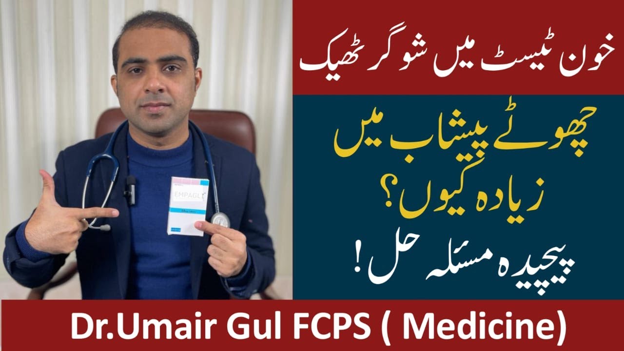 Why does the sugar increase in the small urine, is the sugar in the blood test okay| By Dr Umair Gul