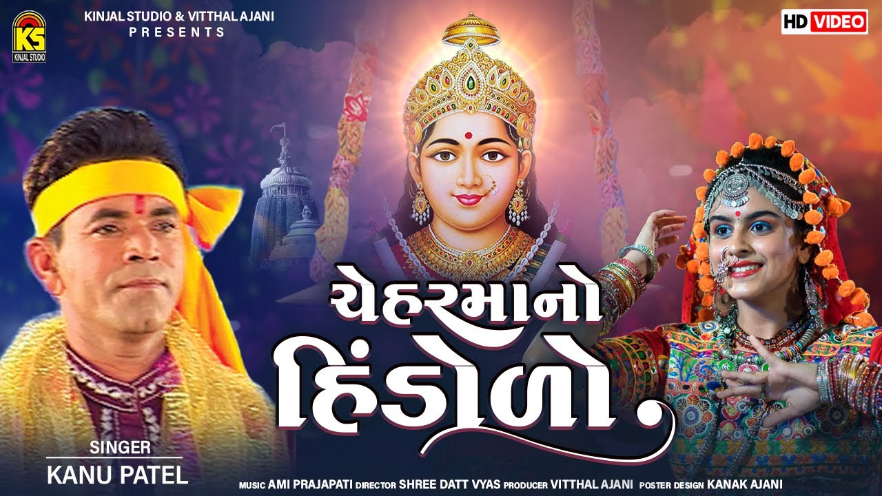 ચેહરમાંનો હિંડોળો । Chehar Mano Hindolo | NonStop Garba | Kanu Patel | Garba | Navratri Garba