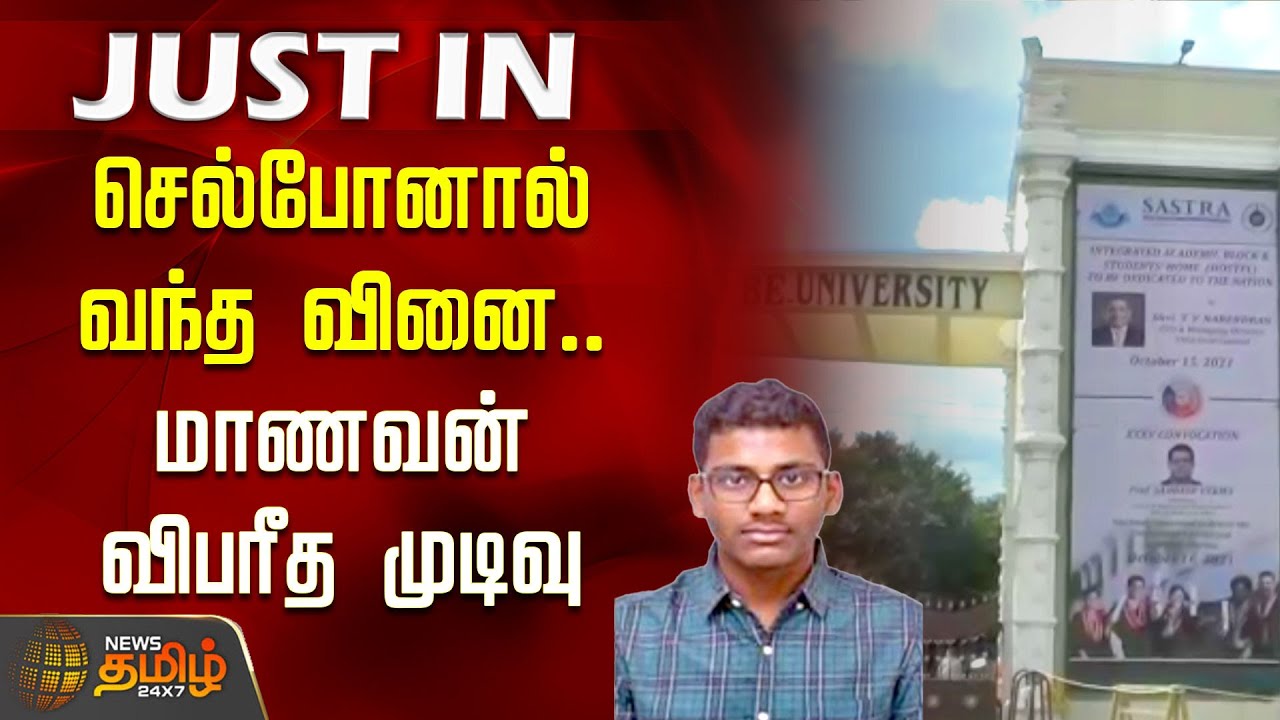 Thanjavur Student | செல்போனால் வந்த வினை.. மாணவன் விபரீத முடிவு | Practical Exam | Cellphone Issue