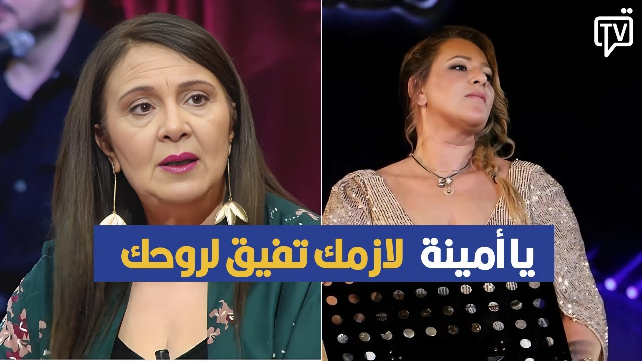 ليلى الشابي تهاجم أمينة فاخت ، لازمك تفيق لروحك