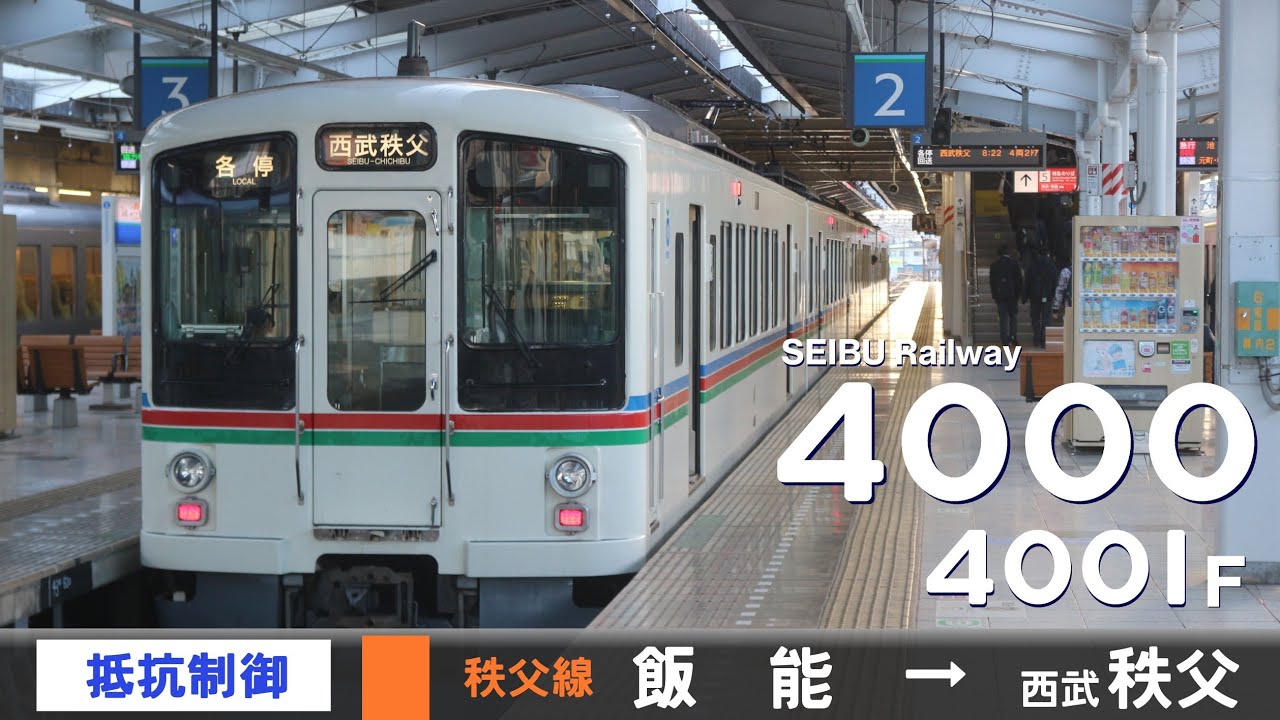 【全区間ﾊﾞｲﾉｰﾗﾙ走行音】西武4000系4001F［抵抗制御］＜池袋線・西武秩父線＞［各停］飯能→西武秩父