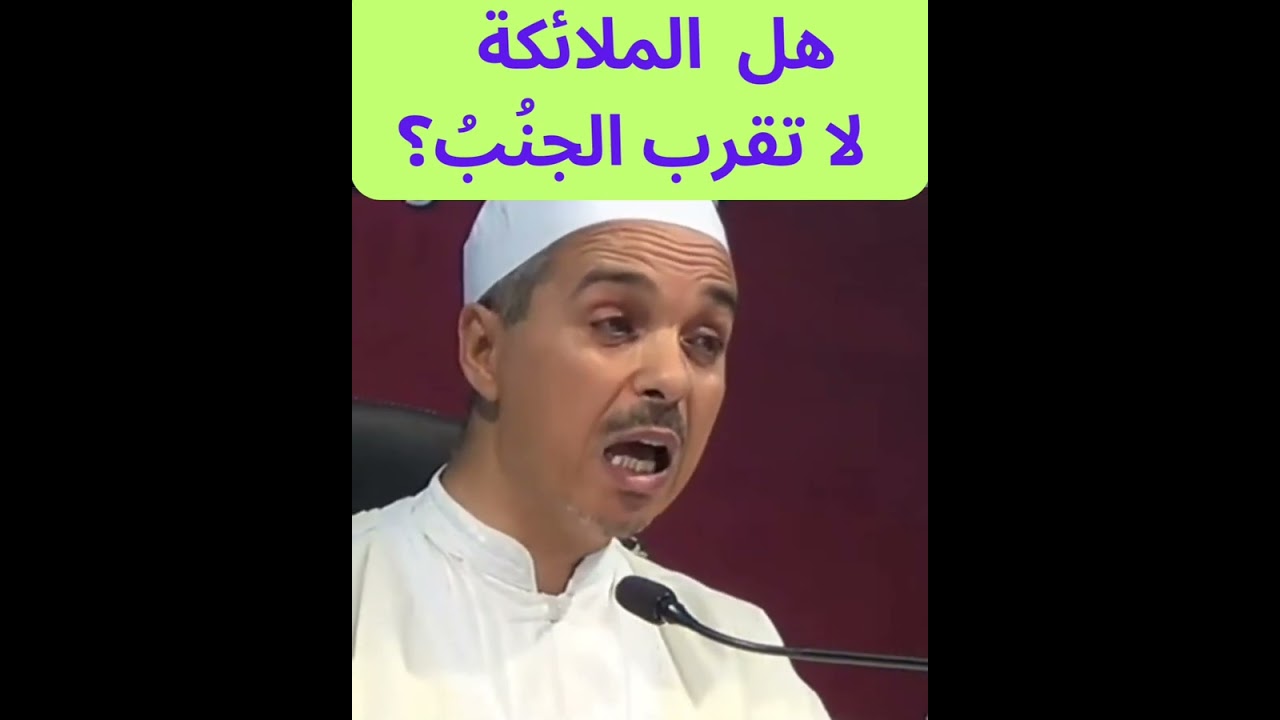 هل الملائكة لا تقرب الجنُبُ؟