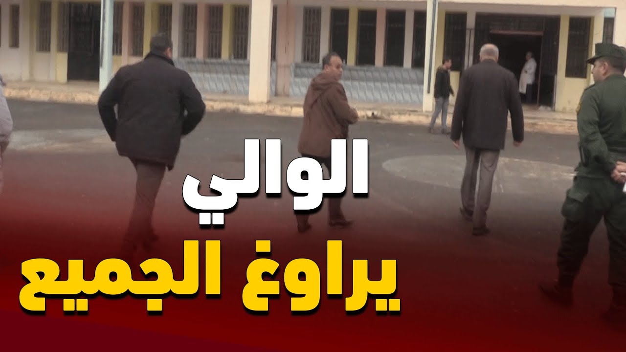 شاهد كيف راوغ والي تيبازة الجميع حتى حرسه الخاص وإقتحم مطعم مدرسة إبتدائية