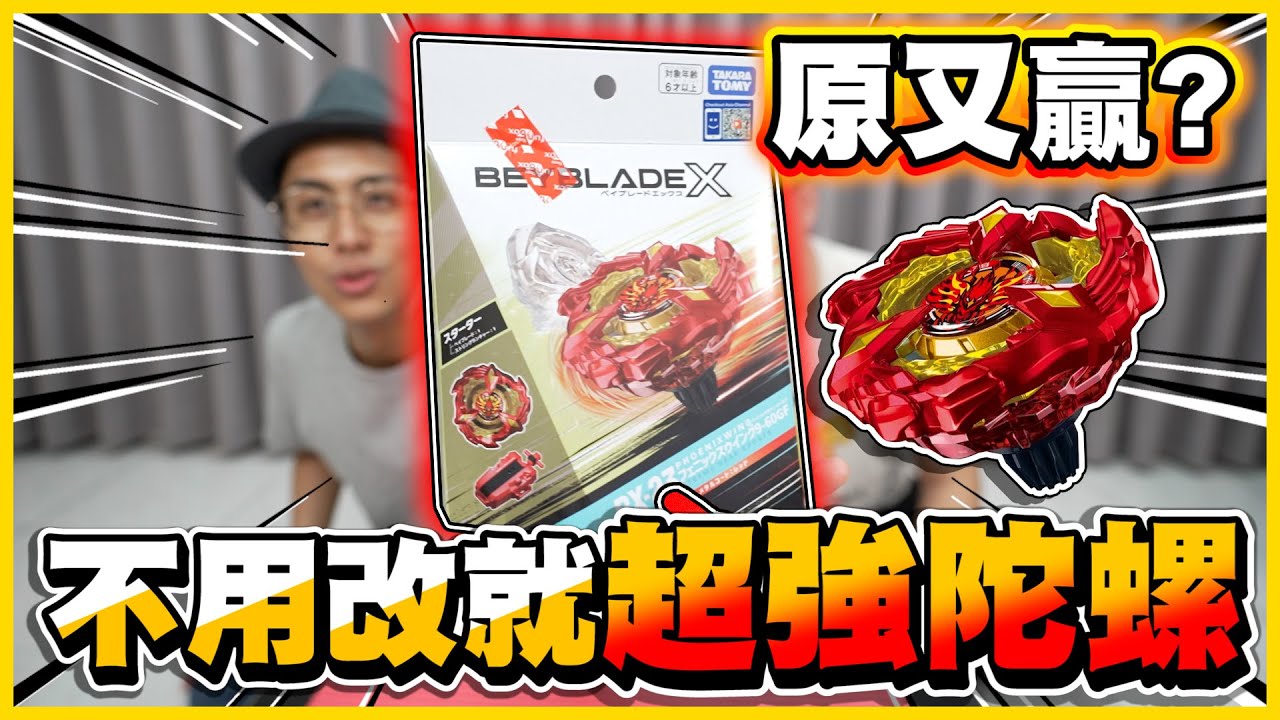 【原又贏😲】原裝陀螺竟然「強度爆錶🔥」鳳凰飛翼 & 獨角刺心  陀螺比賽就決定是主流三顆✨✨