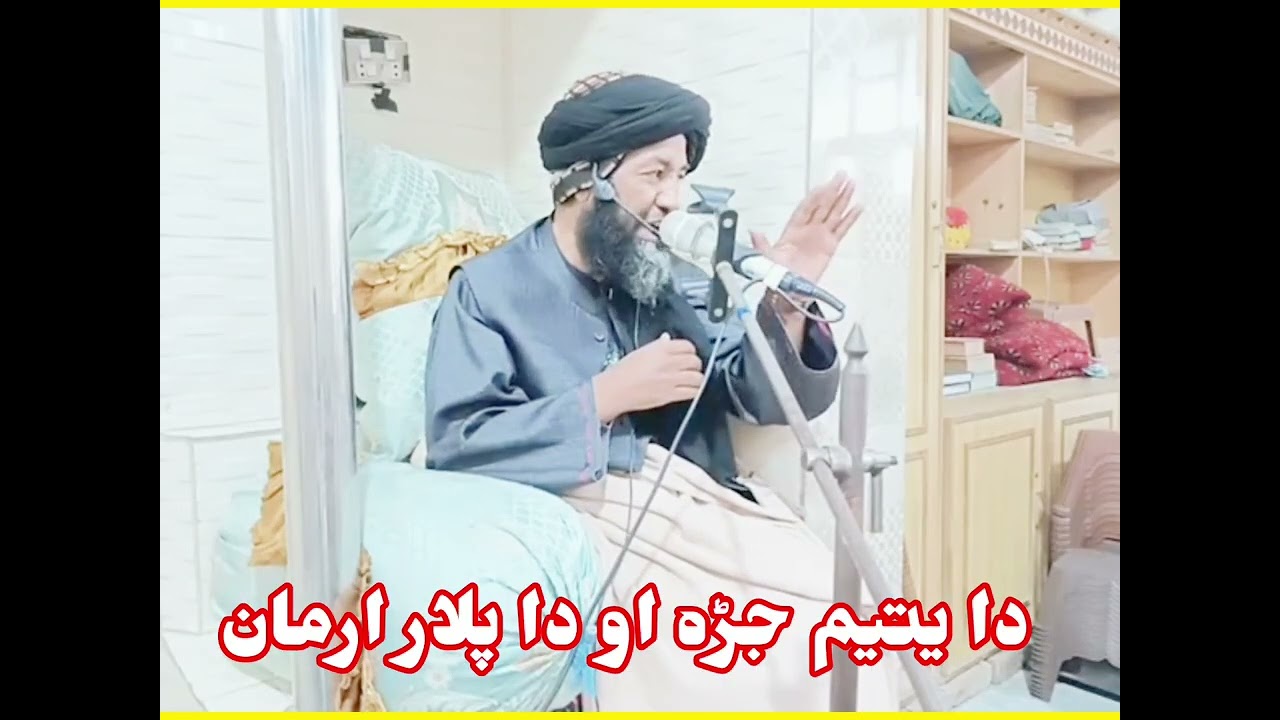 دا یتیم جڑہ او درد