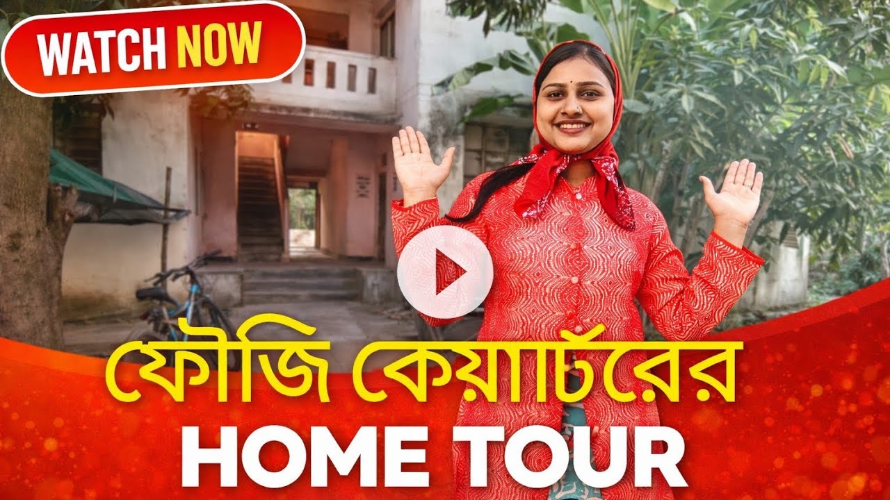 দেখে নাও ফৌজি কোয়ার্টার কেমন হয়।। #hometour #foujiquarter #vairal #vlog @Babusakuntala 