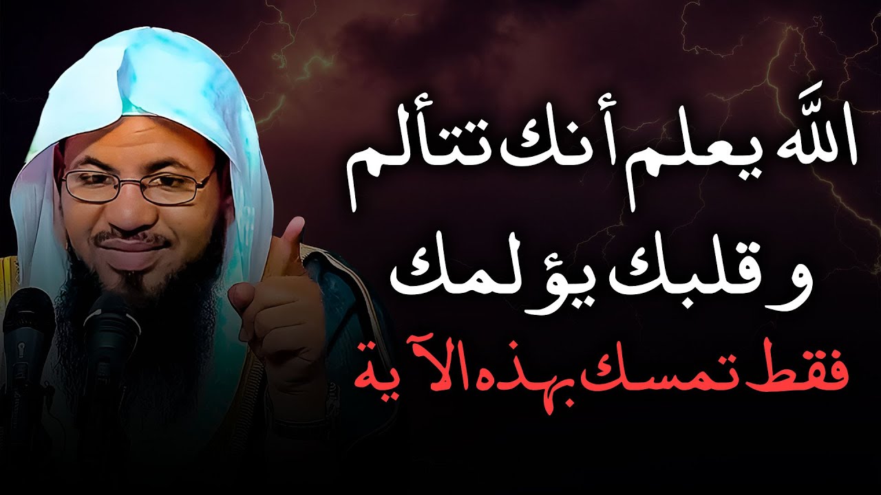الله يعلم أنك تتألم وقلبك يؤلمك فقط تمسك بهذه الآية وستتغير حياتك للأبد - الشيخ الشنقيطي