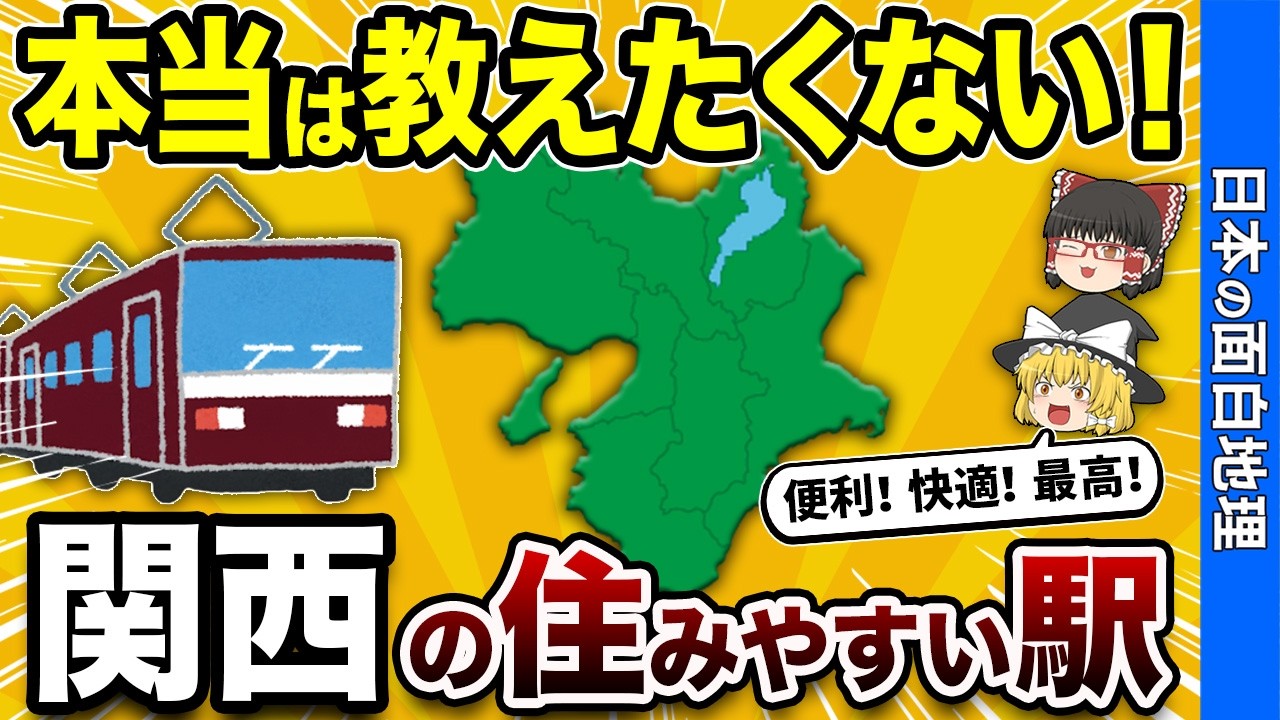 【保存版】関西のすみやすい駅TOP10【おもしろ地理】