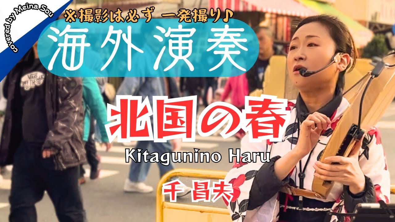 【海外演奏】台湾で1番有名な演歌を歌ったらホッコリな反応が…⁈『北国の春』