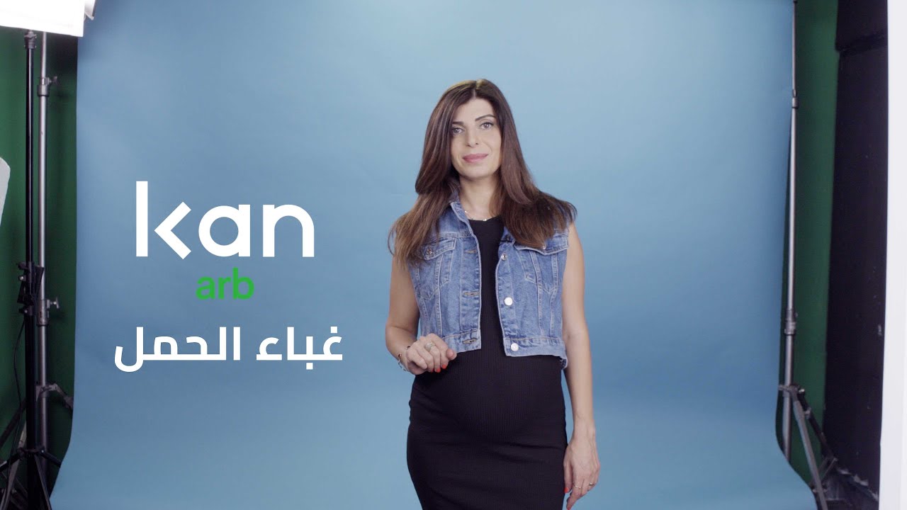 لكل النساء الحوامل هذا الفيديو الكو