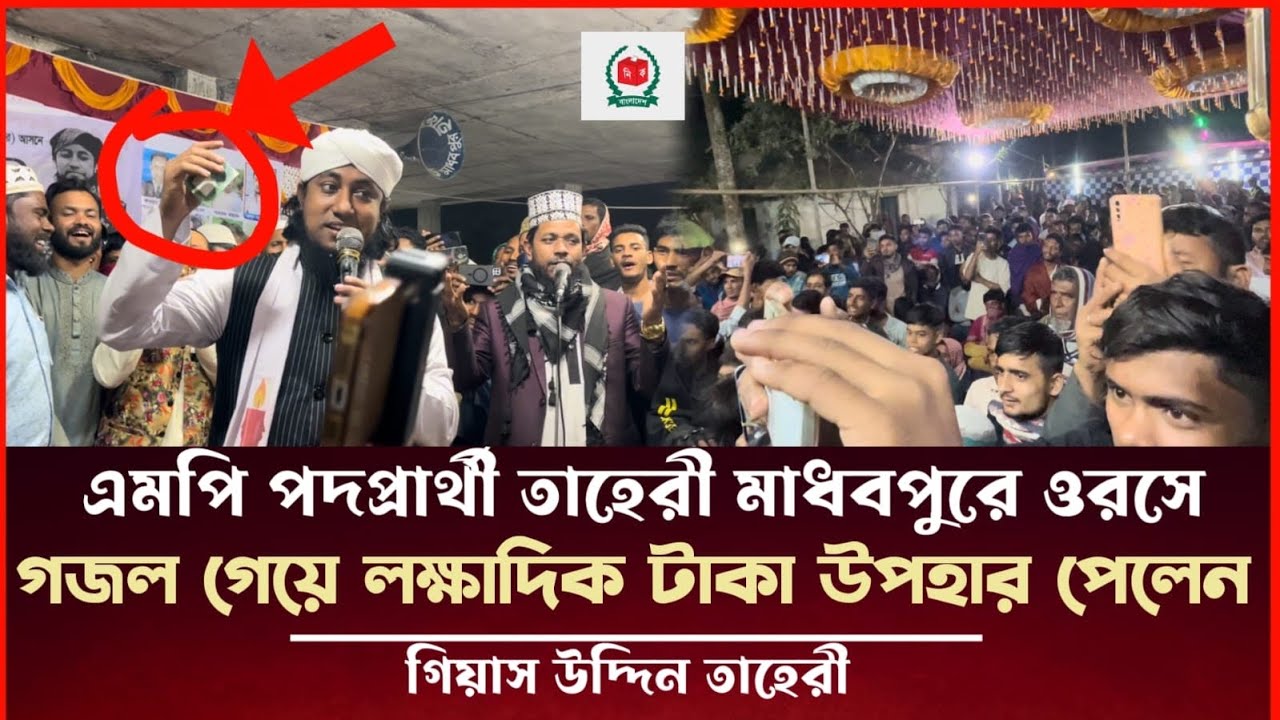 এমপি প্রার্থী তাহেরী মাধবপুরে ওরসে গজল গেলে লক্ষাদিক টাকা উপহার পেলেন Taheri Election News 
