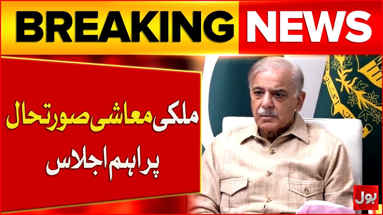 PM Shehbaz Sharif Holds High-Level Economic Session Amid Rising Global Uncertainty | Breaking News