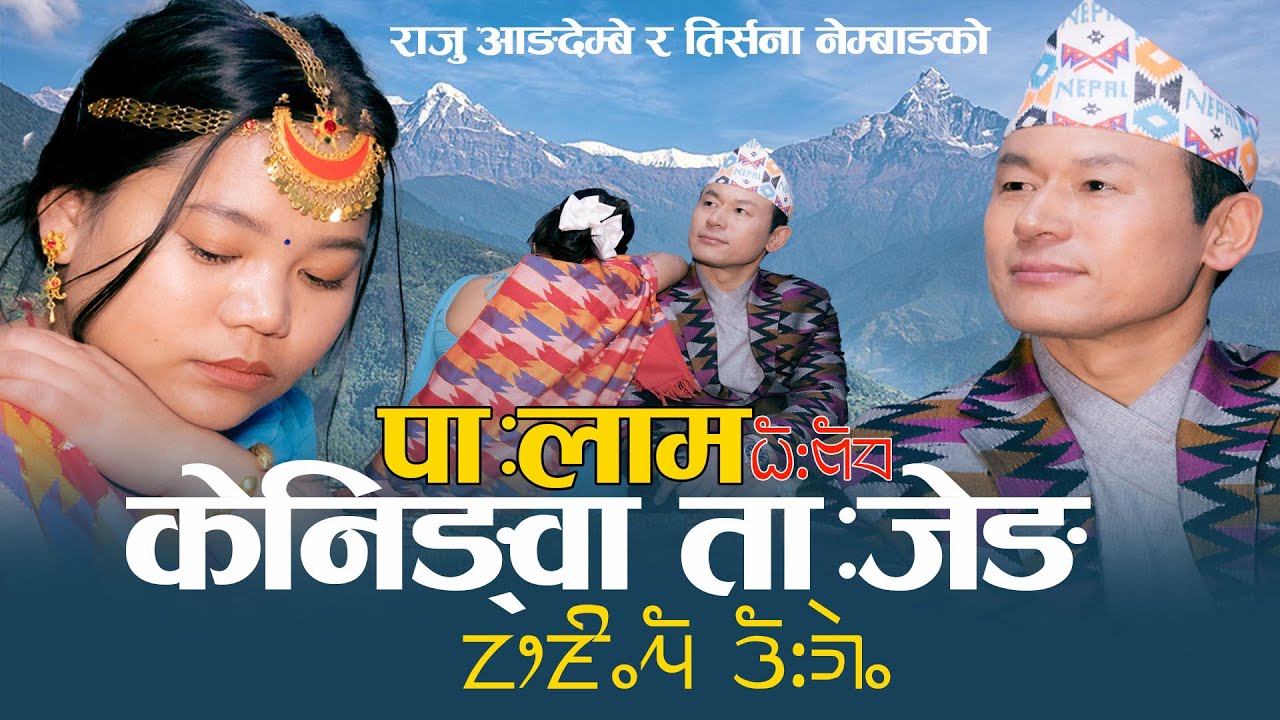 Keningwa Tajeng  Palam केनिङ्वा ता: जेङ Raju Angdembe & Tirshana Nembang