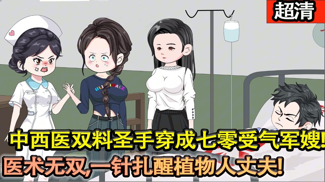 沙雕動畫【中西醫雙料聖手穿成七零受氣包軍嫂，遭遇壹家子極品，還攤上壹個植物人丈夫。空間在手，醫術無雙，智商在線，誰怕誰？一針紥醒植物人丈夫，從此寵妻撒狗糧不停歇】#乖仔动画
