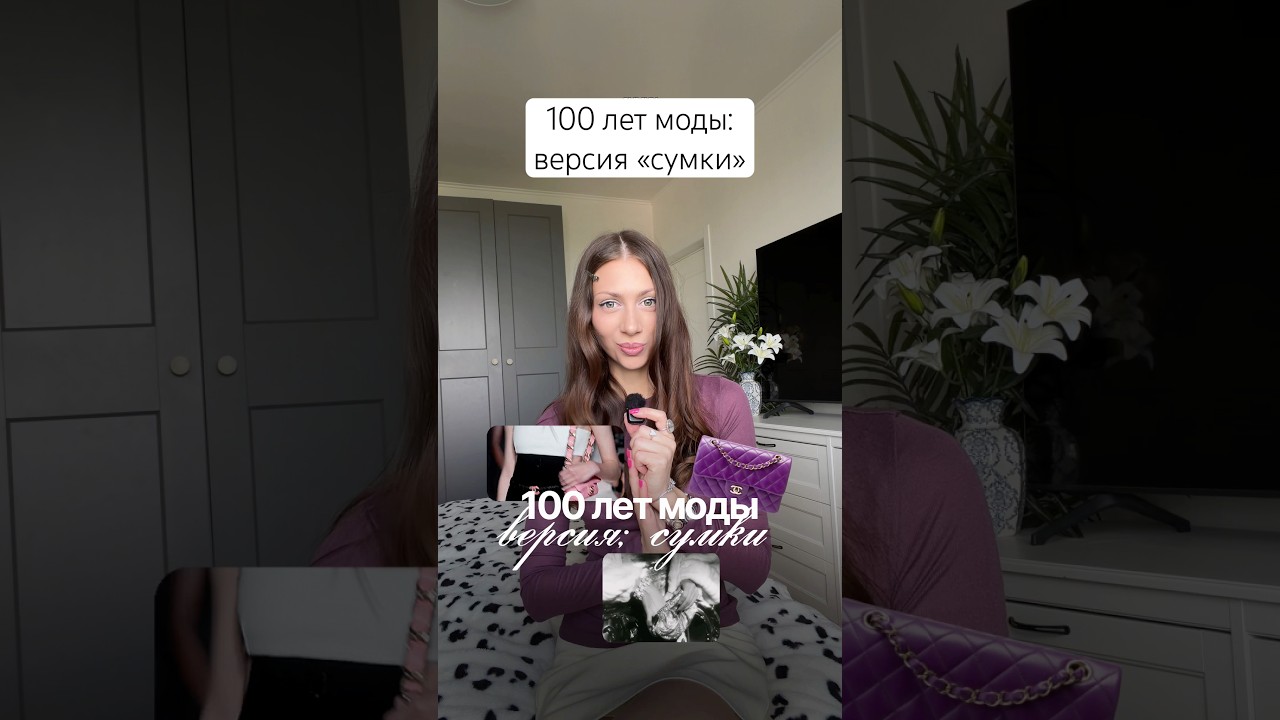 Краткая история сумок 👛🤍 100 лет моды за 1 минуту