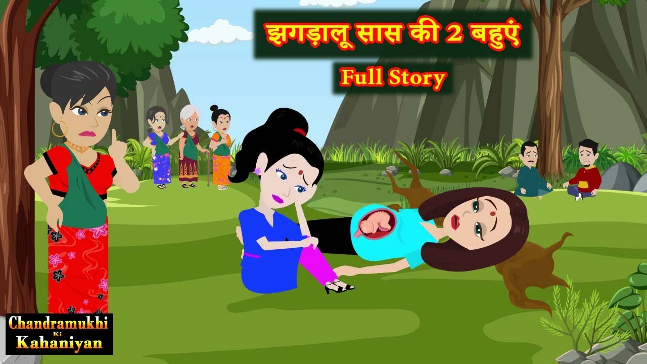 झगड़ालू सास की दो बहुएं | Full Story | Jhagdalu Saas | Drama | Saas Bahu | Hindi Kahaniyan