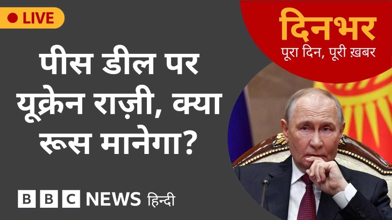 पीस डील पर यूक्रेन राज़ी, क्या रूस मानेगा? | 26 Nov, 2025 | (BBC Hindi)