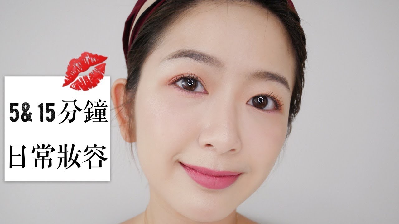 5 &15 分鐘日常妝容