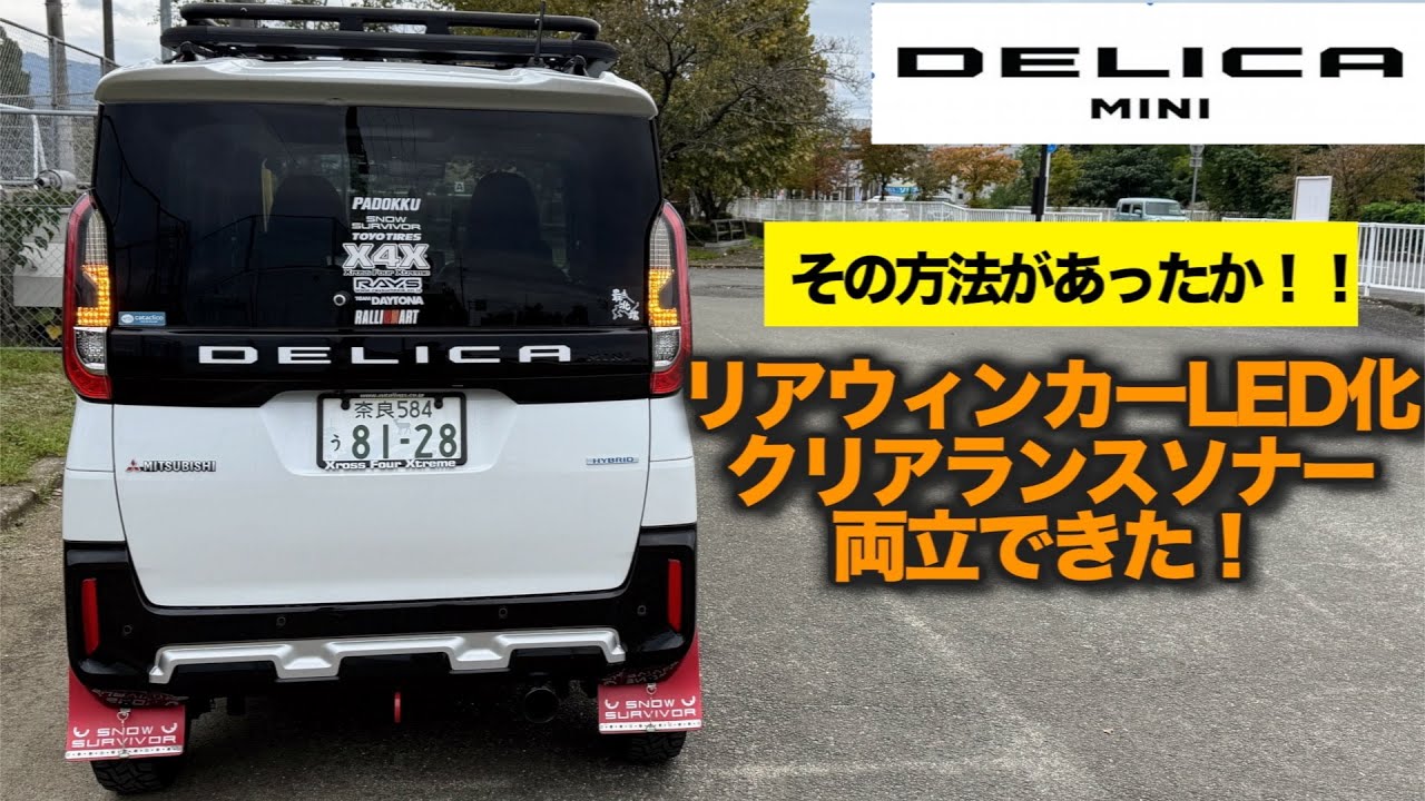 【デリカミニ】リアウィンカーLED化とクリアランスソナーを両立する方法があった！　実は単純・・・こんな方法があったのか！