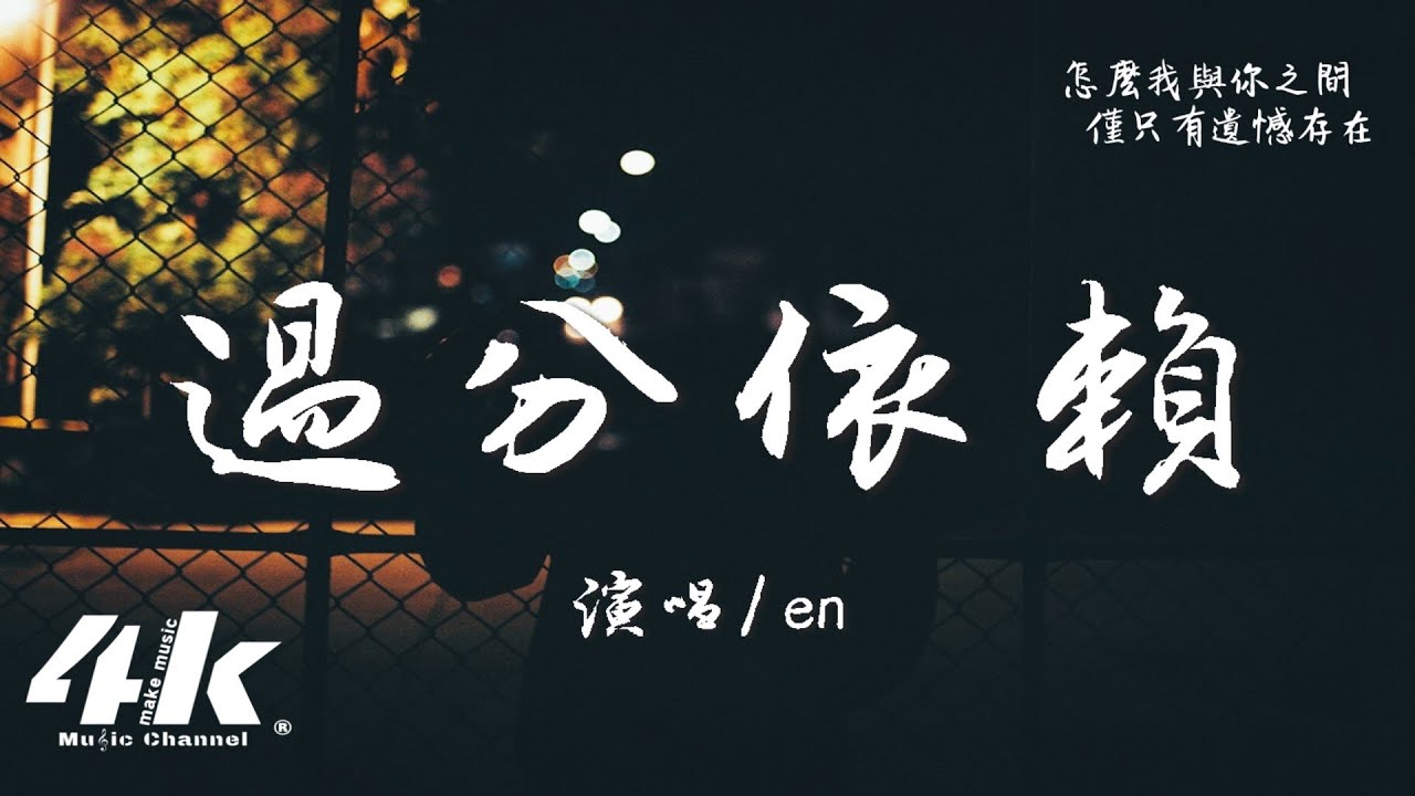 en - 過分依賴『我曾為你 深深低落塵埃種種卑微姿態，苦苦懇求你再給我剩一點期待。』【高音質|動態歌詞Lyrics】♫