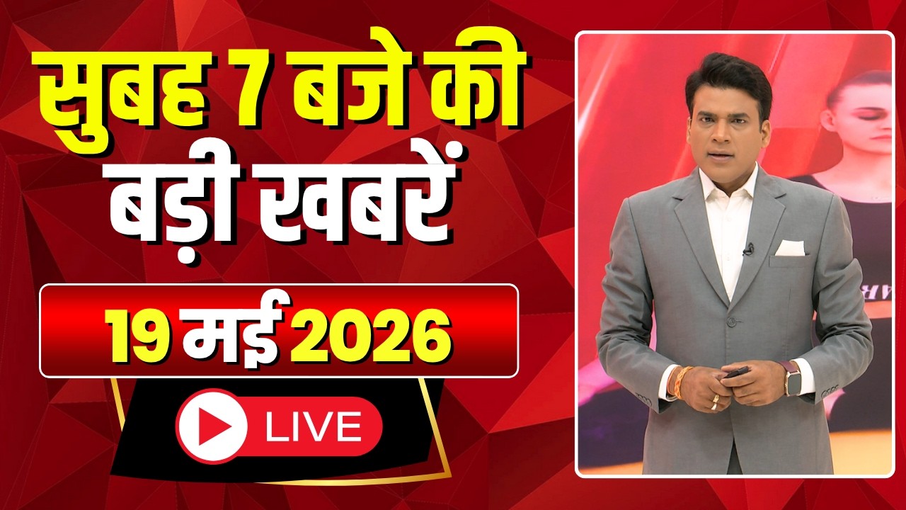 Mega Morning : सुबह 7 बजे की खबरें | CG Latest News Today | MP Latest News Today | 19 May 2026