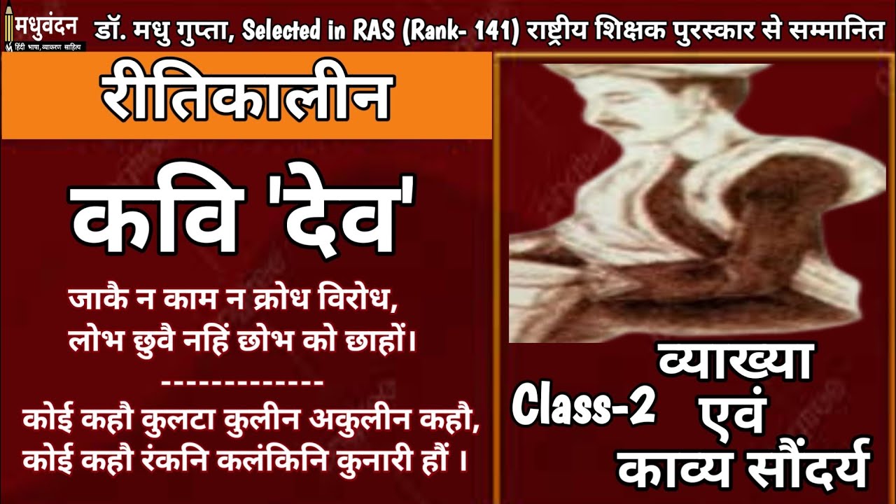 Kavi dev class10 | Dev shringarik kavi | dev ka kavy saundry | Jake n kam n krodh | Koi kaho kulata