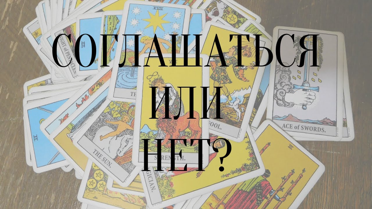 СОГЛАШАТЬСЯ ИЛИ НЕТ? Расклад на ТАРО.