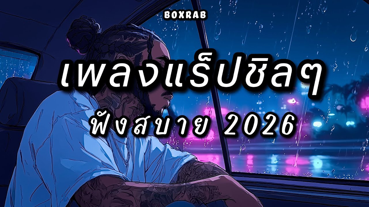 รวมเพลงแร็ปชิลๆ ฟังสบาย เปิดยาวๆ | BOX RAP EP.01