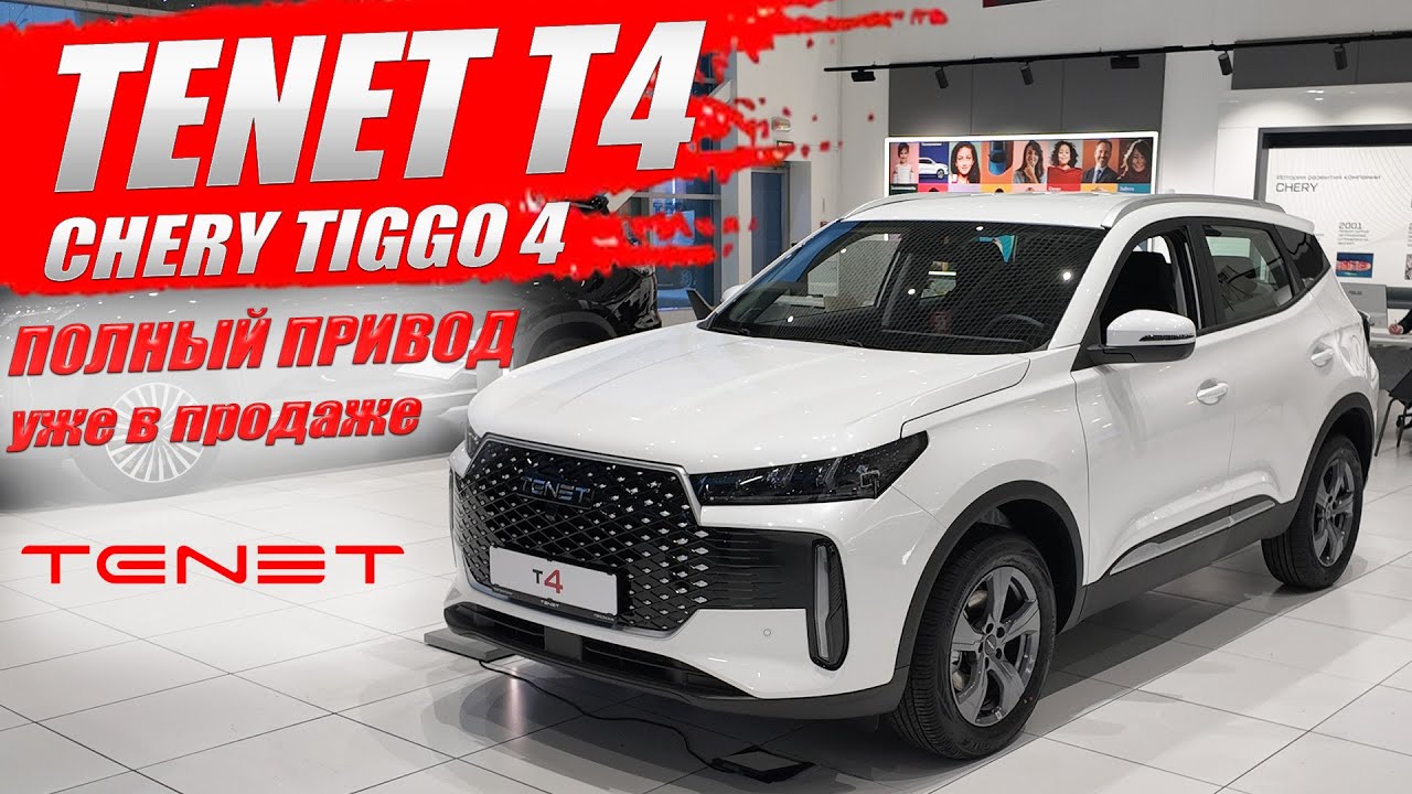 TENET T4, теперь на полном приводе и уже в продаже. Обзор и цена.