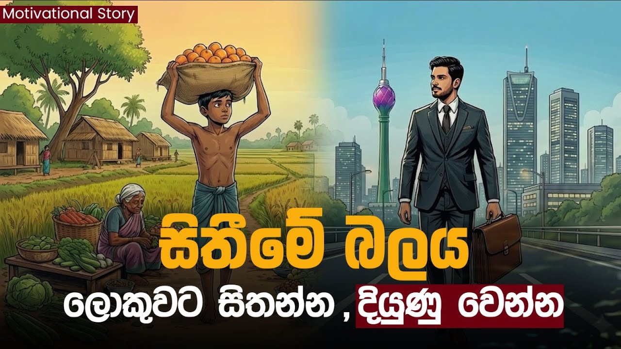 හිඟන්නෙකු කෝටිපතික් වූ ලොවම මවිත කළ රහස | Change Your Mindset | Motivational Story