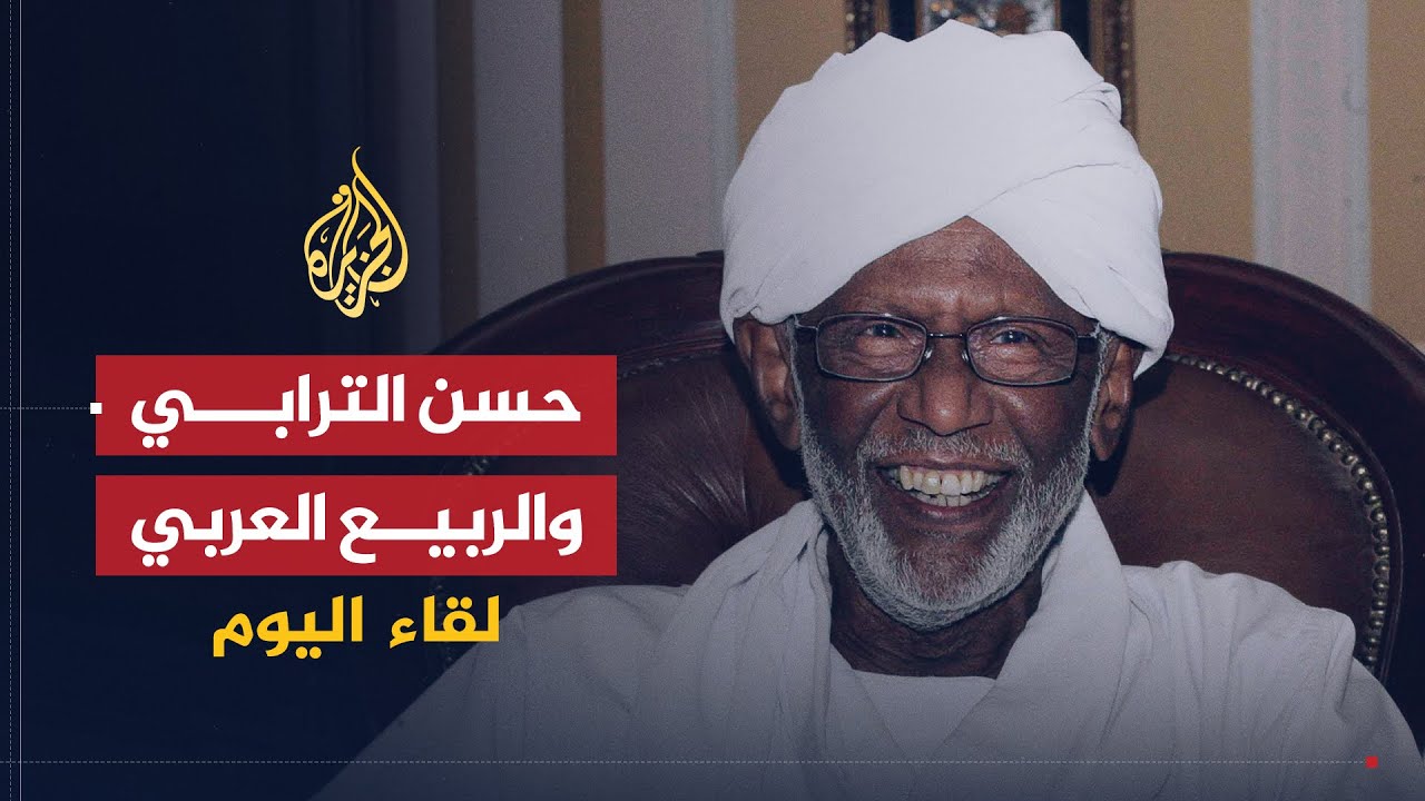لقاء اليوم | رؤية الزعيم حسن الترابي لثورات الربيع العربي بعد عقود الظلم والفساد