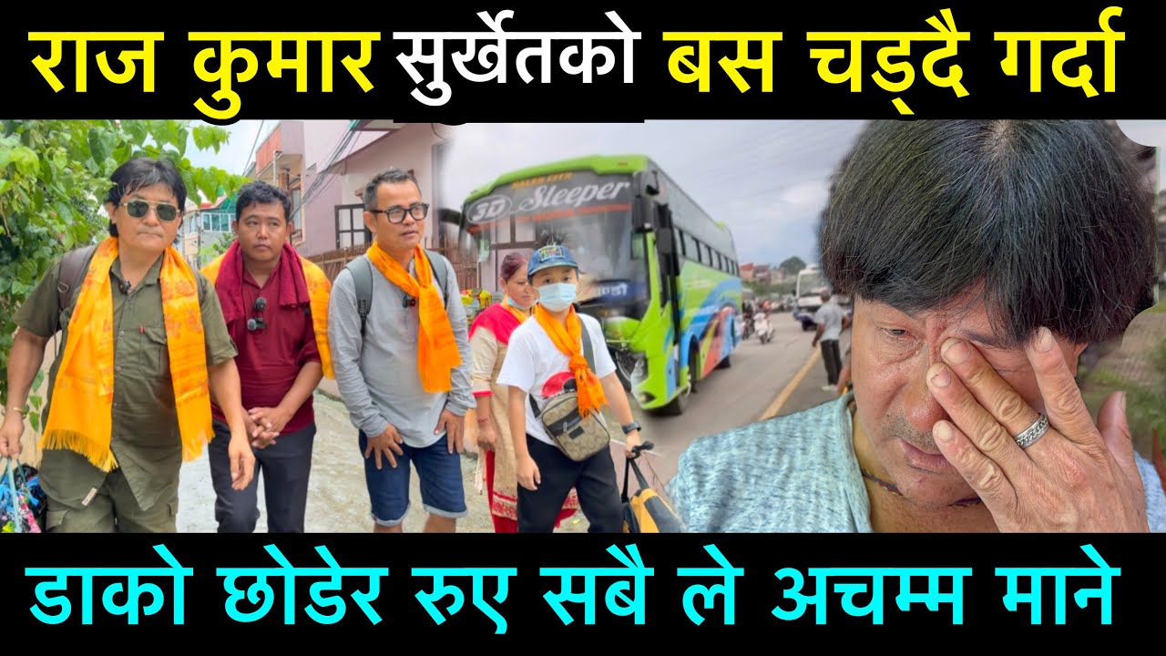 राज कुमार सुर्केत को बस चड्दा डाको छोडेर रुए सबैले आचम्म मानेर हेरे असली नाम त मने मगर पो रहेछ