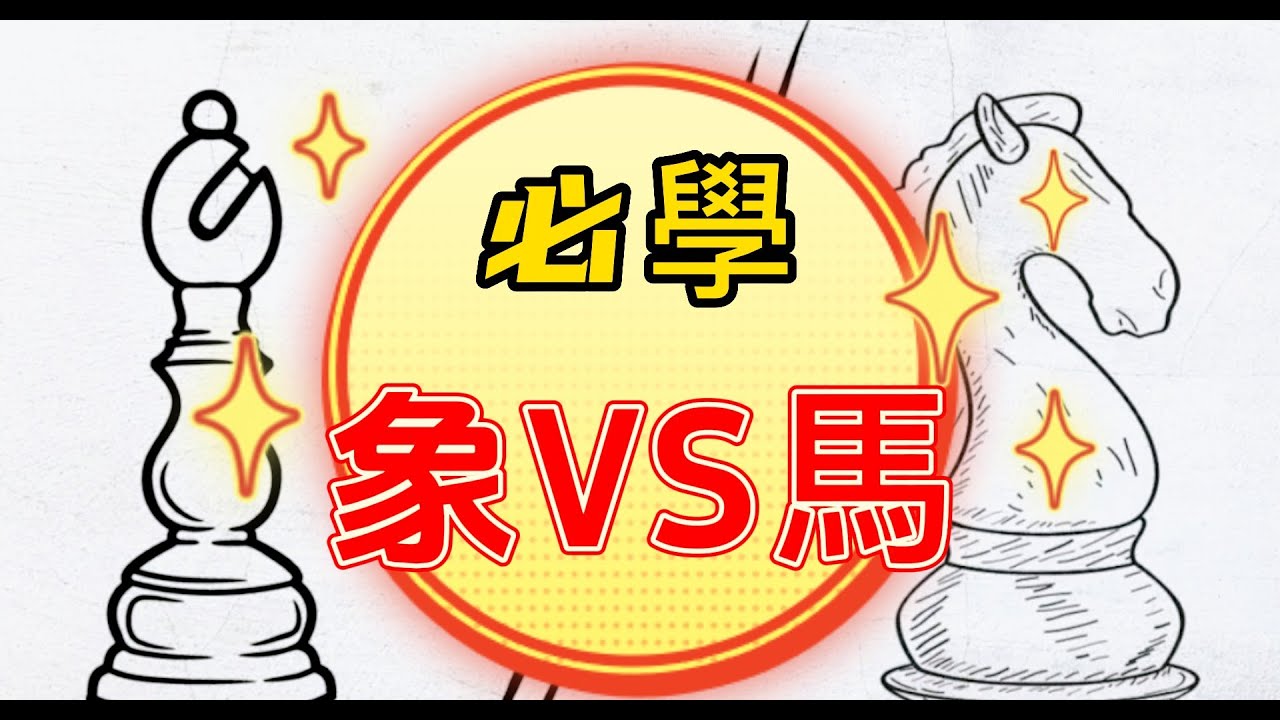 【Chess.com】800分 邁向 2100分，會遇到的大小事｜【主教 VS 騎士】｜【全中文西洋棋 Youtube 平台都沒教過的技巧 !!】